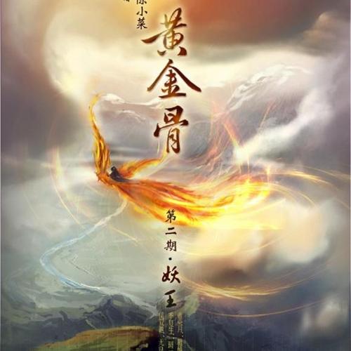 《黄金骨》第二期-妖王 无良龙贵 斑马