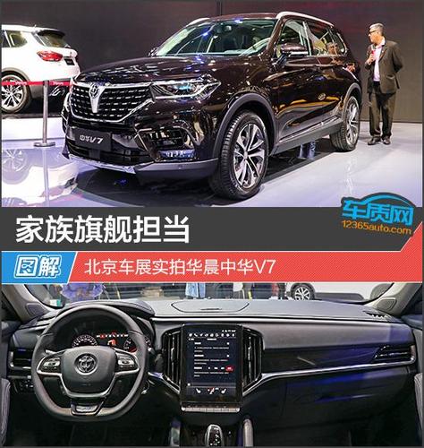 家族旗舰担当 北京车展实拍华晨中华v7_东方汽车