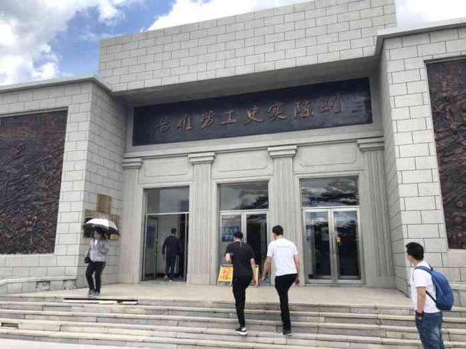 吉林市劳工纪念馆