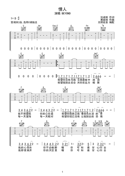 beyond情人吉他谱c调指法