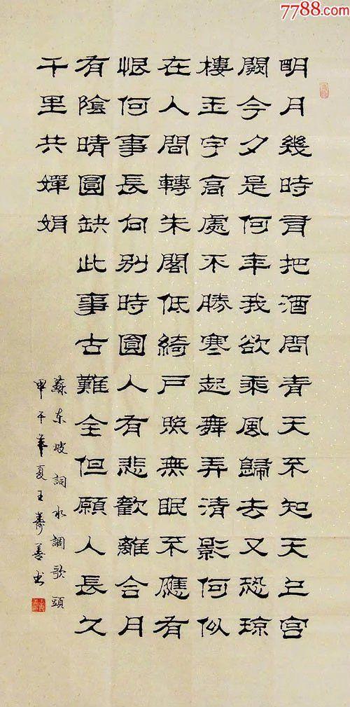 山东书协王寿善·四尺竖幅隶书-水调歌头