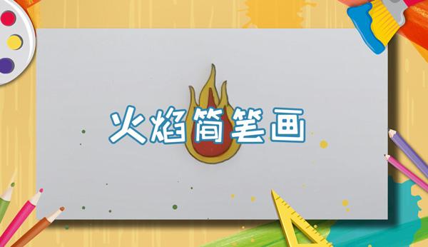 火焰怎么画火怎么画好看又简单
