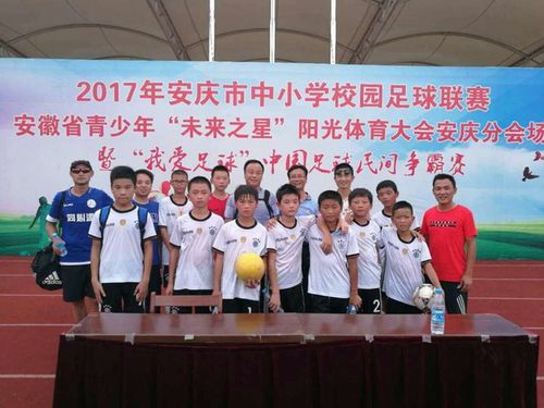 我县在2017年安庆市中小学校园足球联赛中斩获颇丰