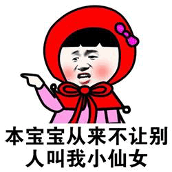 最可爱温柔好看的小仙女系列图片-小仙女三连搞笑表情