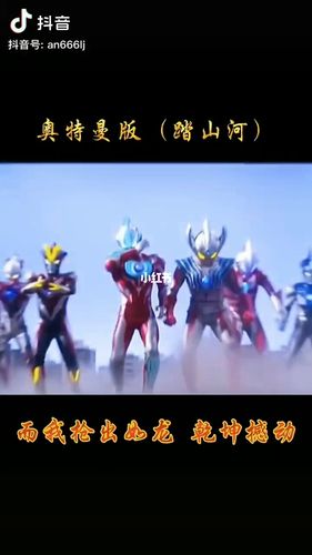 奥特曼版:踏山河_动漫_影视_动漫