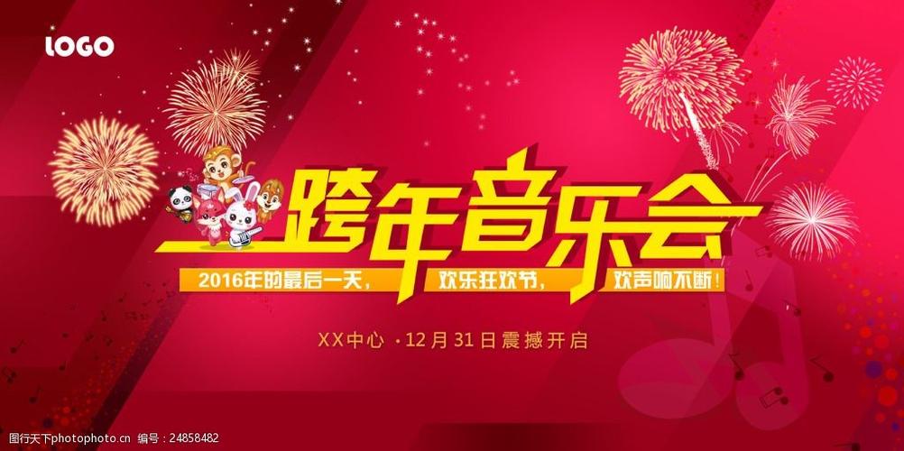 跨年音乐会海报素材