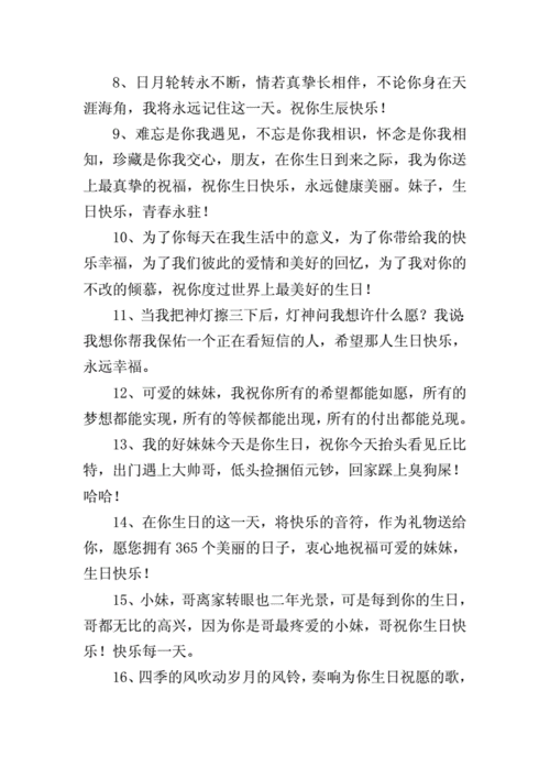 妹妹生日祝福语简短暖心句子doc8页