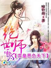 弃皇恩负天下:绝世师尊