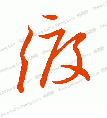 渡草书怎么写好看渡字的草书书法写法渡毛笔草书书法欣赏