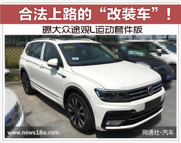 合法上路的"改装车"! 曝大众途观l运动套件版