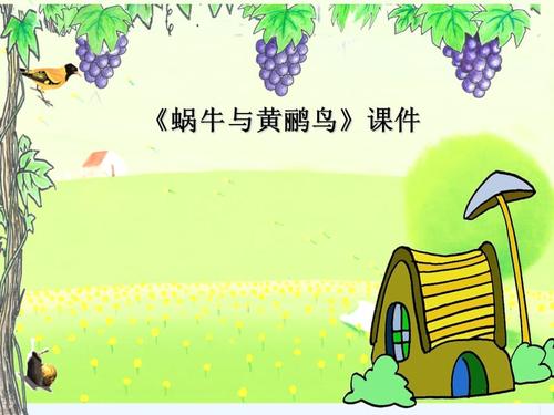 《蜗牛与黄鹂鸟》课件2.ppt
