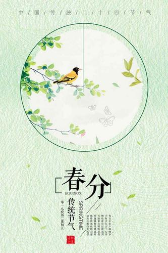 二十四节气春分绿色清新商业配图