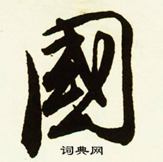 国行书书法字典
