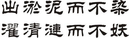"出淤泥而不染,濯清涟而不妖"的隶书字怎么写?