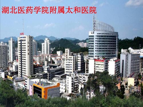 湖北医药学院附属太和医院 湖北省十堰市太和医院