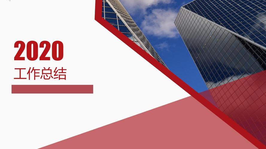 2020商务汇报年终总结.pptx 25页