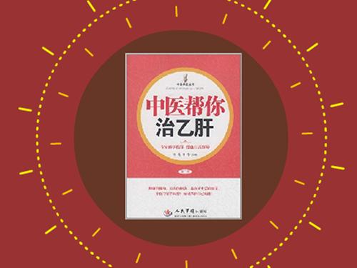 中医帮你治乙肝