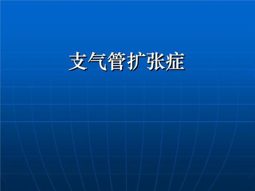 内科学课件-支气管扩张症.ppt 48页