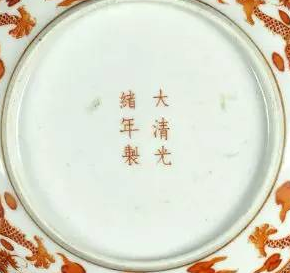 大清光绪年制瓷器底款真品图片