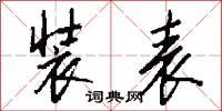 装表书法图片