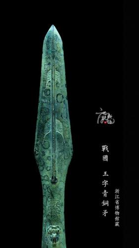 山东省淄川博物院丹露陈列室里,有一件战国时期的青铜矛头,上面刻有"