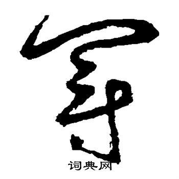 冠草书书法字典