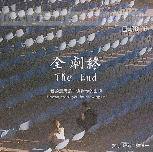 全剧终我的意思是谢谢你的出现图片抖音热门朋友圈封面壁纸背景图