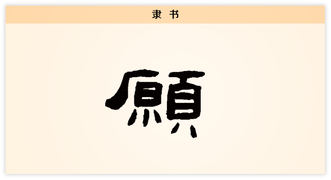 3文字演变愿隶书.png