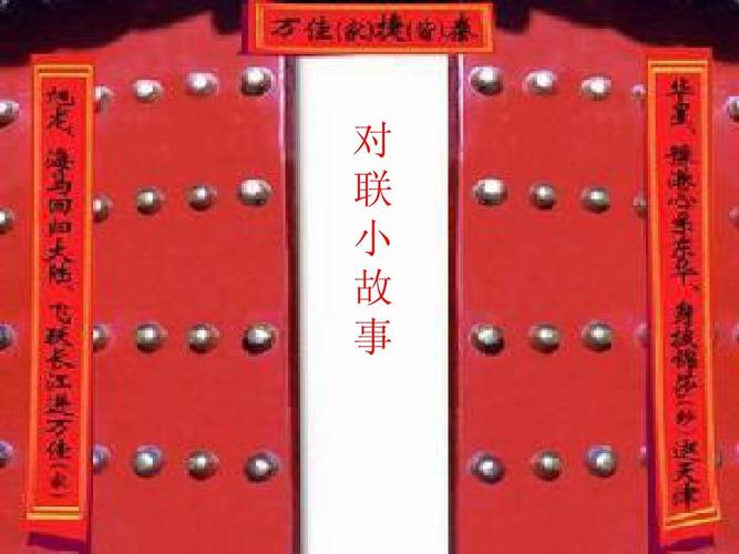 对联故事ppt