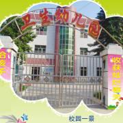 重庆市万州熊家卫生幼儿园