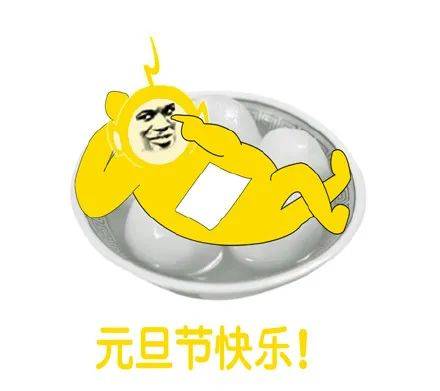 2021元旦快乐gif动图表情包 朋友圈文案