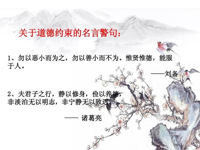 关于道德约束的名言警句及记者名言ppt