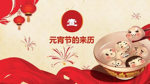 中国传统节日元宵节庆典课件ppt模板