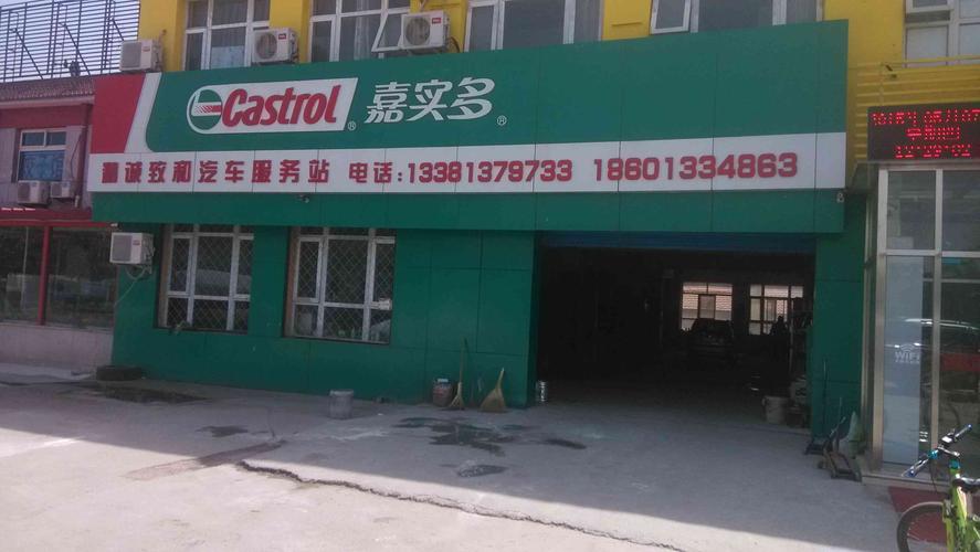            嘉实多(南半壁店)