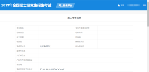为什么考研报名的信息填写确认页面,出来的表格是空的