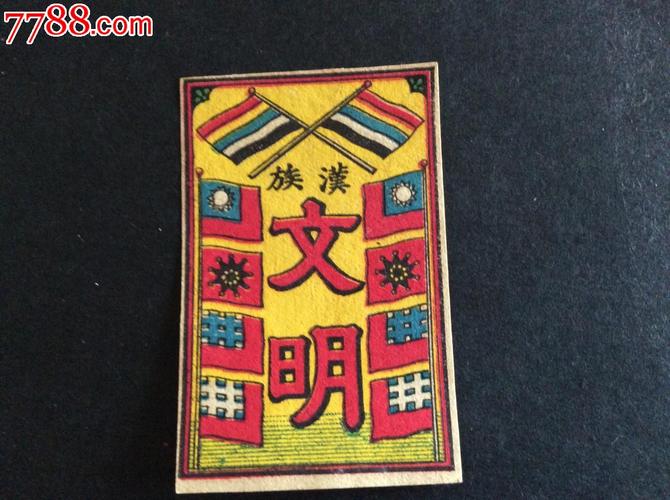 辛亥革命时期火花汉族文明五种旗帜,品相如图