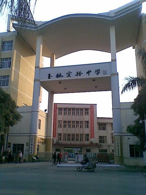 玉林实验中学