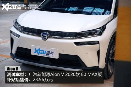 人见人爱的大v 评测广汽新能源aion v