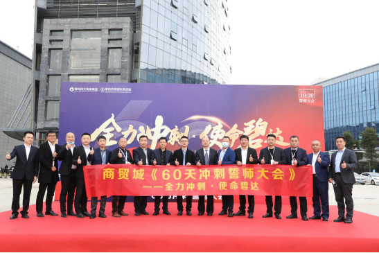贵阳西南国际商贸城60日冲刺誓师大会