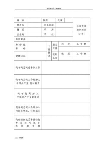 干部履历表(国家机关事业单位)[学习].doc 14页