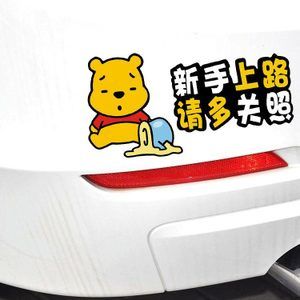 小熊维尼汽车贴纸可爱卡通车身贴车尾新手上路请多关照贴纸