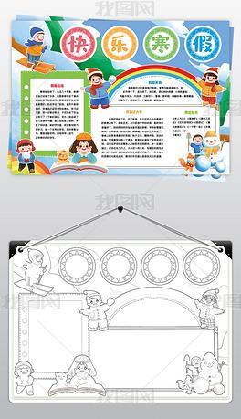 快乐寒假手抄报小报模板