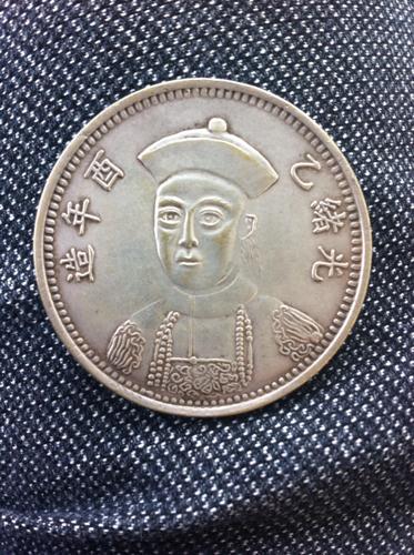 光绪乙酉年造银元是真品吗?