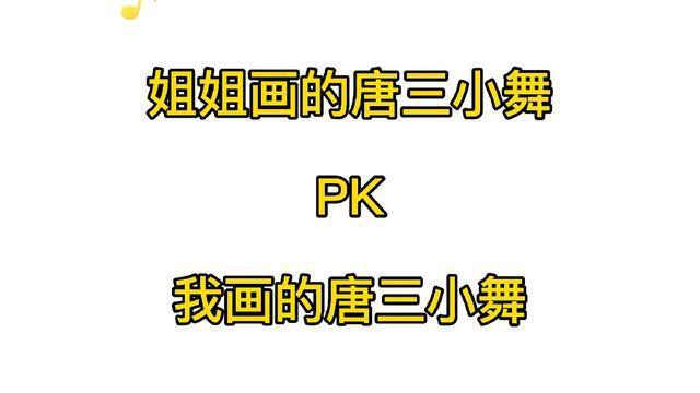 太好看了姐姐画的唐三小舞pk我画的唐三小舞