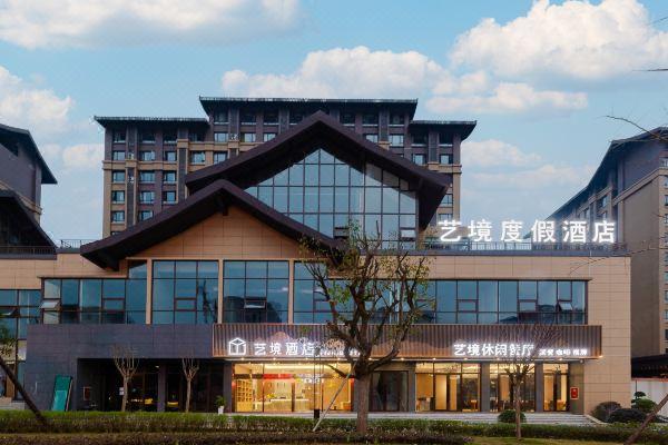峨眉山艺境度假酒店