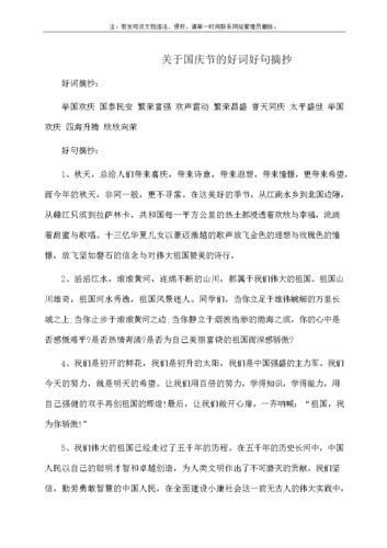 作文:关于国庆节的好词好句摘抄.docx 2页