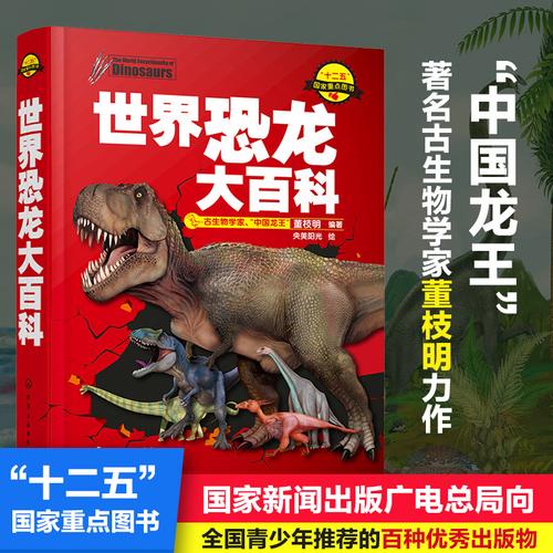 正版世界恐龙大百715岁恐龙世界科普书动物世界大百科科学馆儿童科普