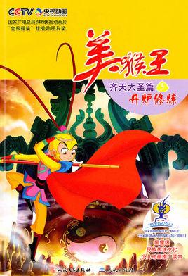美猴王齐天大圣篇