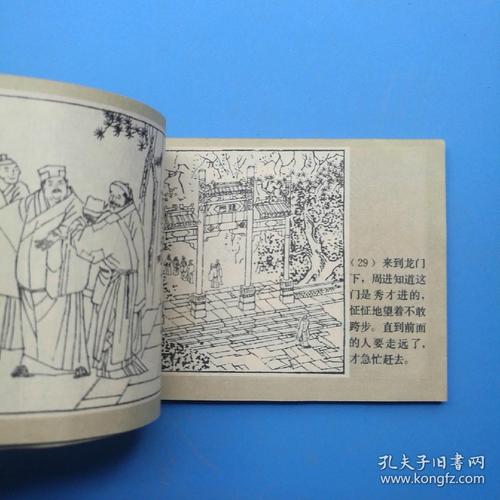 周进与范进(儒林外史之一)