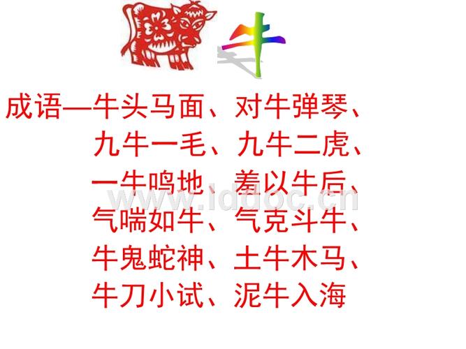 狼奔鼠窜 狼奔鼠偷 鼠 成语 牛头马面 对牛弹琴 九牛一毛 九牛二虎 一